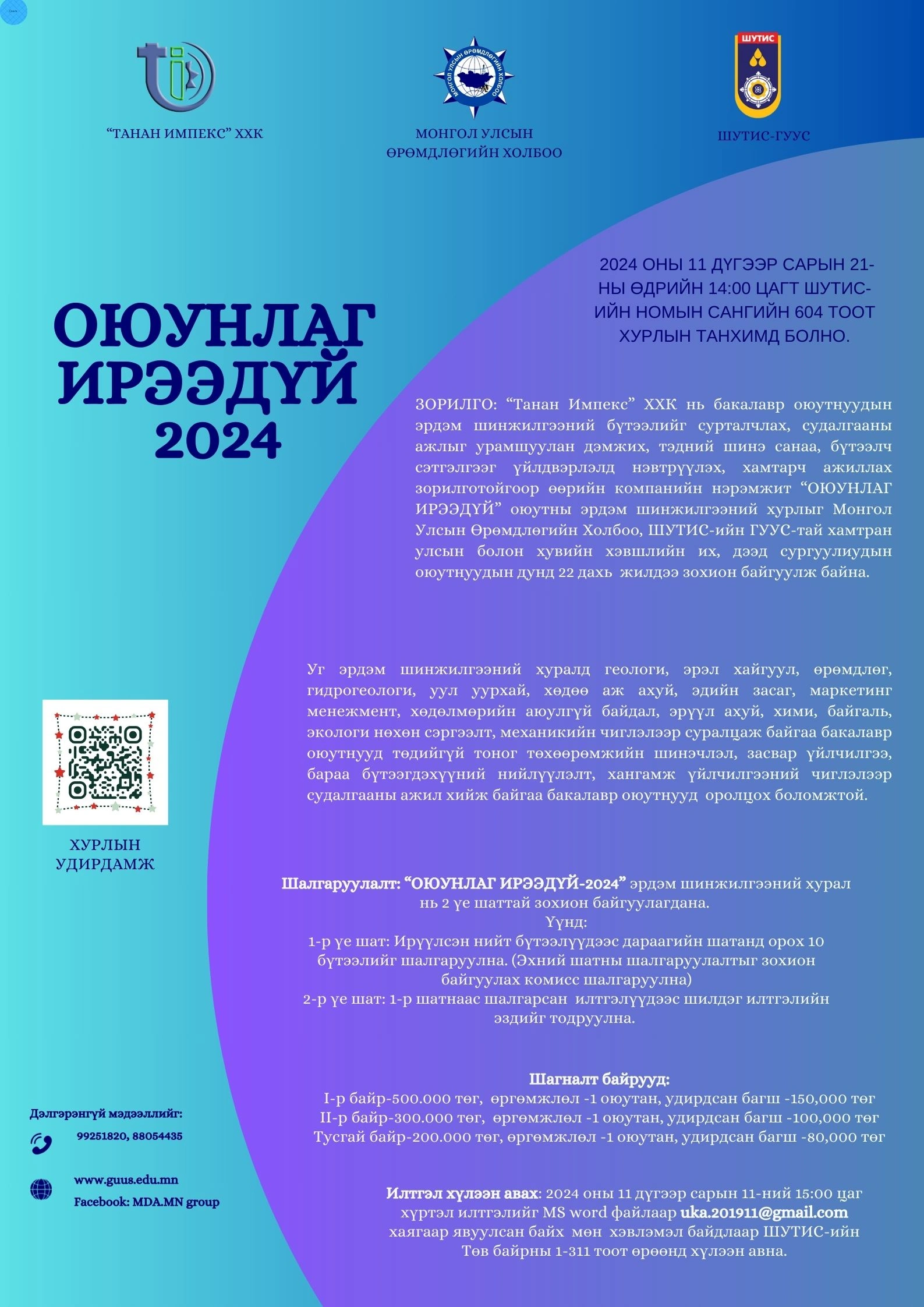 Оюунлаг ирээдүй 2024