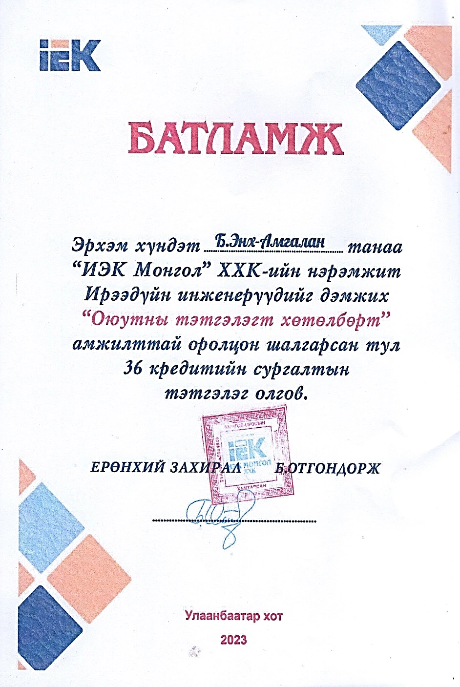 Батламж — C.MEA-Уул уурхайн цахилгаан тоног төхөөрөмжийн ашиглалт хөтөлбөр