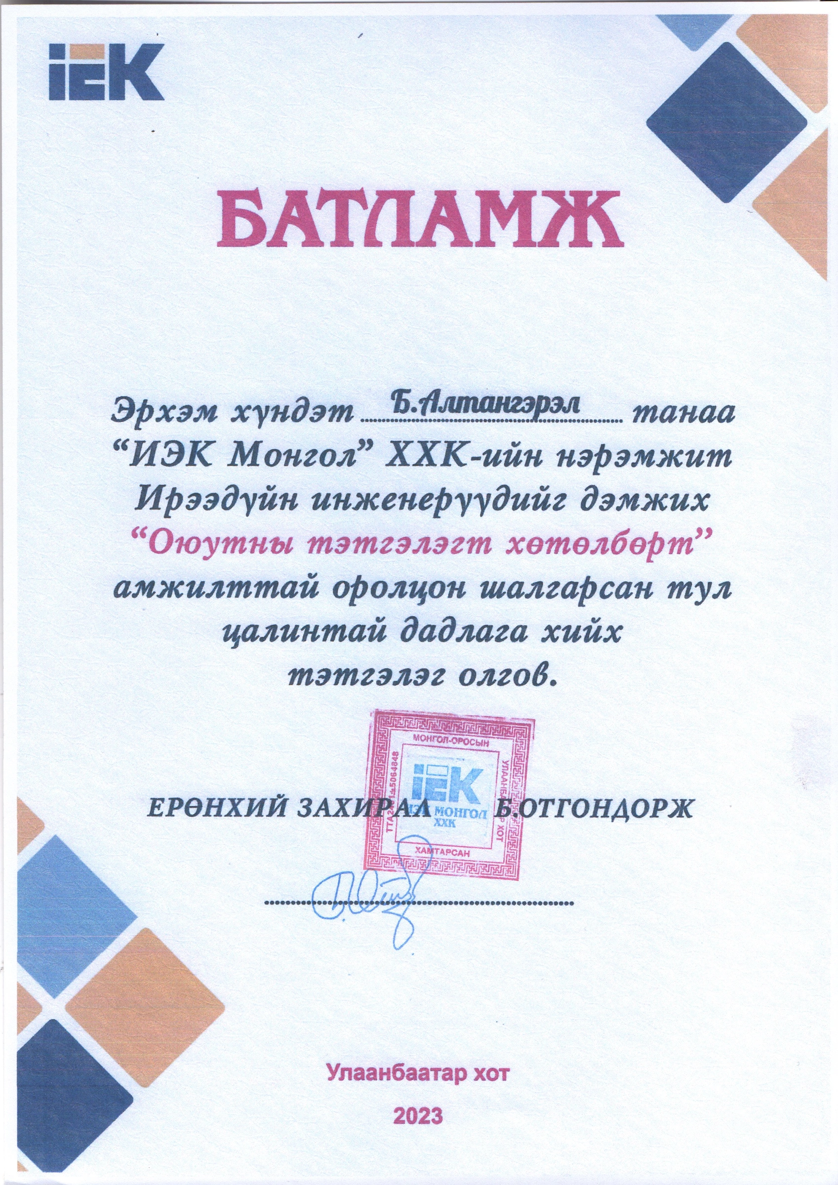 Батламж — C.MEA-Уул уурхайн цахилгаан тоног төхөөрөмжийн ашиглалт хөтөлбөр