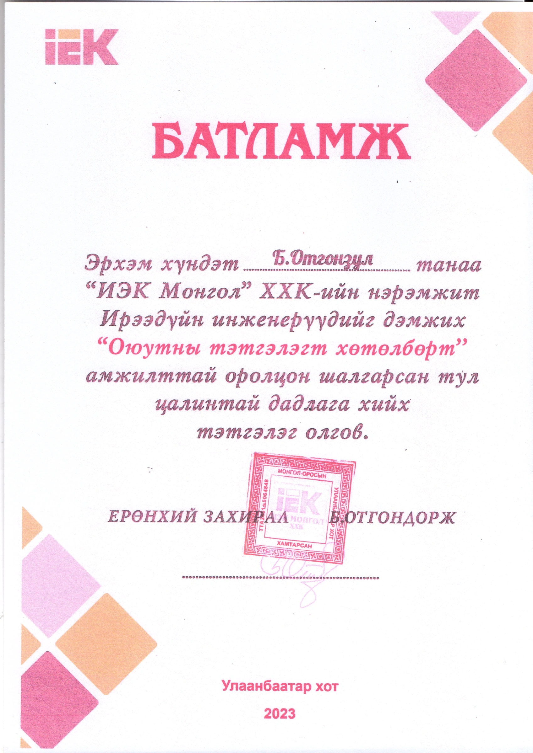 Батламж — C.MEA-Уул уурхайн цахилгаан тоног төхөөрөмжийн ашиглалт хөтөлбөр