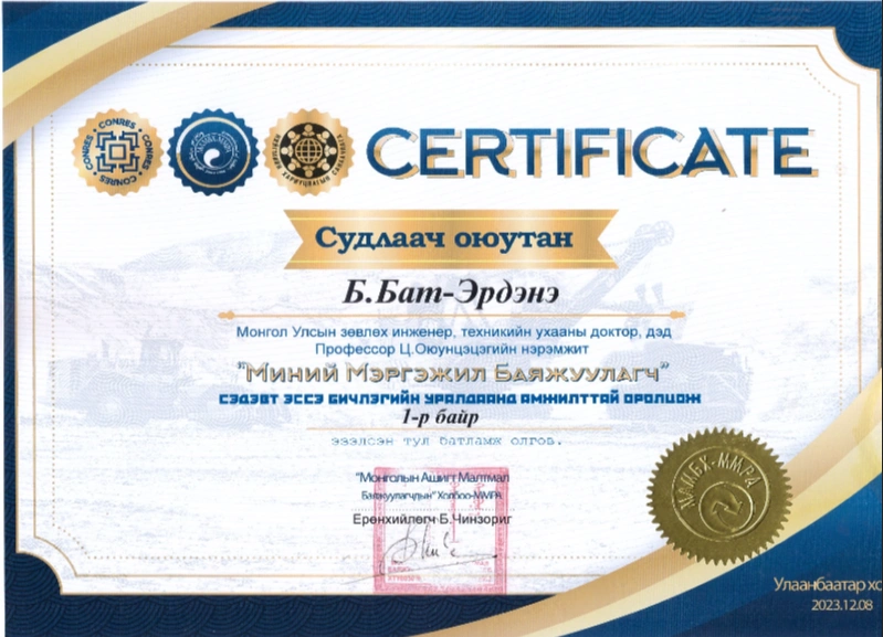 Батламж — C.MEB- Aшиглалт малтмалын баяжуулалтын технологи хөтөлбөр